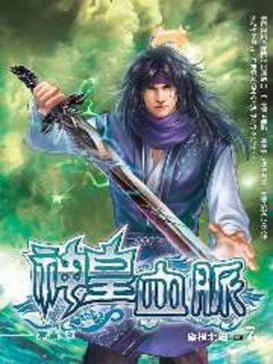 cover image of 神皇血脈07